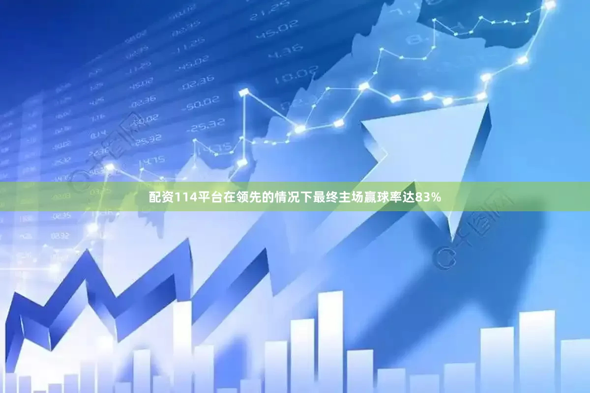 配资114平台在领先的情况下最终主场赢球率达83%
