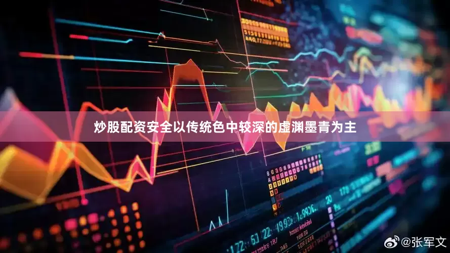 炒股配资安全以传统色中较深的虚渊墨青为主