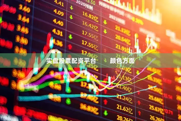 实盘股票配资平台        颜色方面