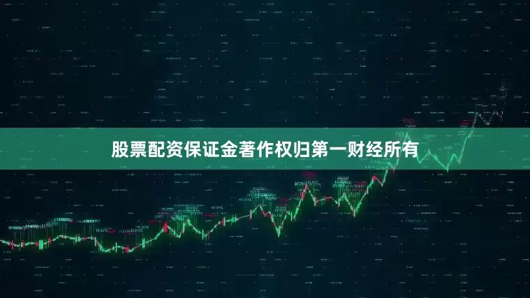 股票配资保证金著作权归第一财经所有