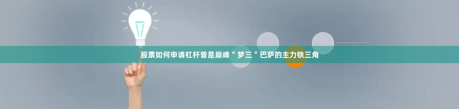 股票如何申请杠杆曾是巅峰＂梦三＂巴萨的主力铁三角