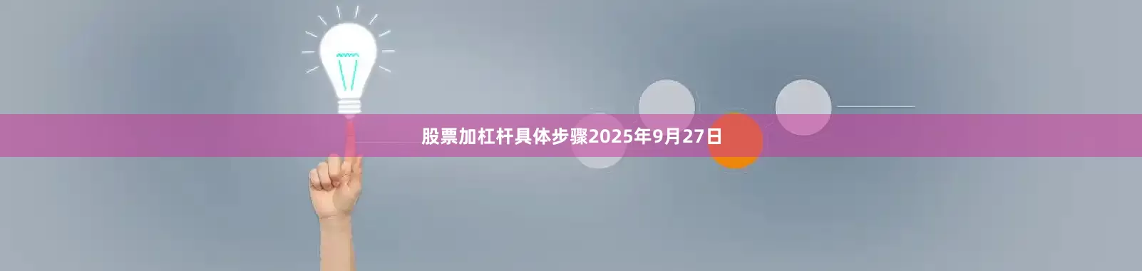 股票加杠杆具体步骤2025年9月27日