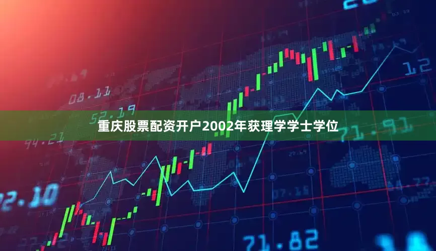 重庆股票配资开户2002年获理学学士学位