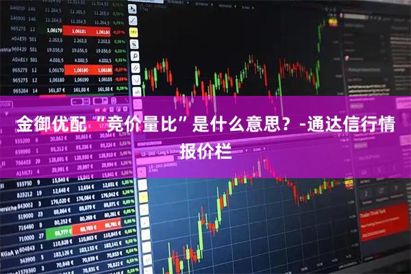 金御优配 “竞价量比”是什么意思？-通达信行情报价栏