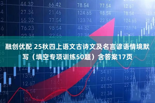 融创优配 25秋四上语文古诗文及名言谚语情境默写（填空专项训练50题）含答案17页