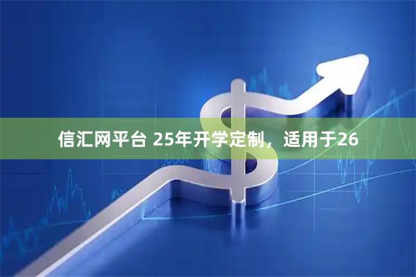 信汇网平台 25年开学定制，适用于26