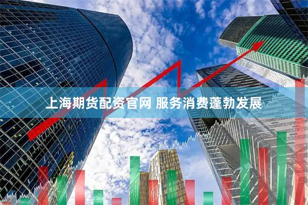 上海期货配资官网 服务消费蓬勃发展